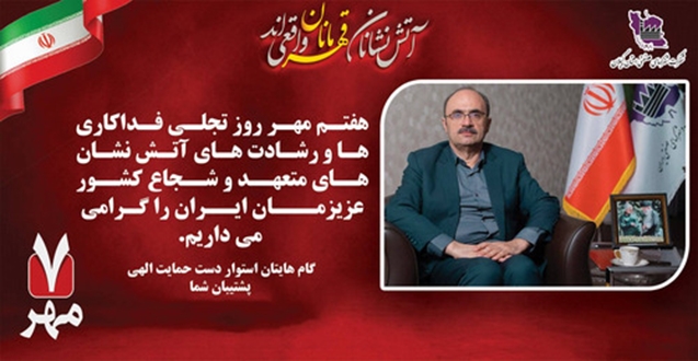 پیام تبریک عباس صابر، مدیرعامل شرکت شهرک‌های صنعتی گیلان، به مناسبت ۷ مهرماه؛ روز آتش‌نشانی و ایمنی 